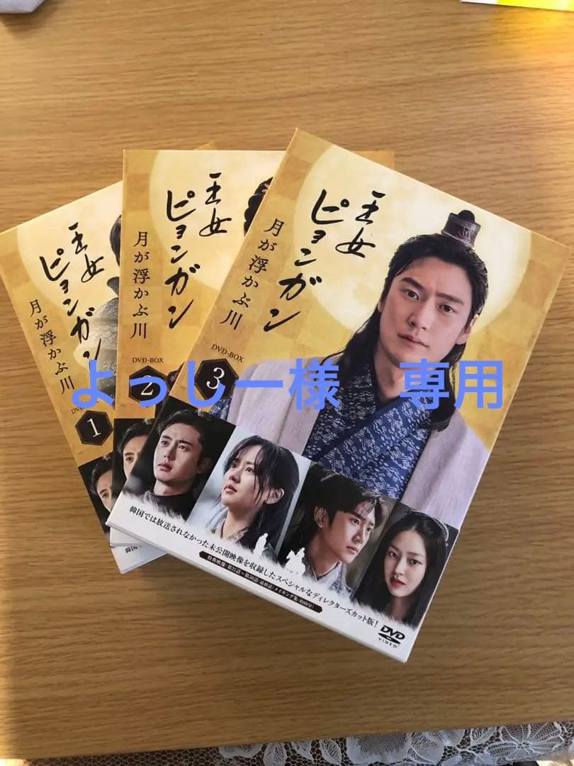 王女ピョンガン 月が浮かぶ川 ディレクターズカット版 DVD-BOX1〈6枚組〉