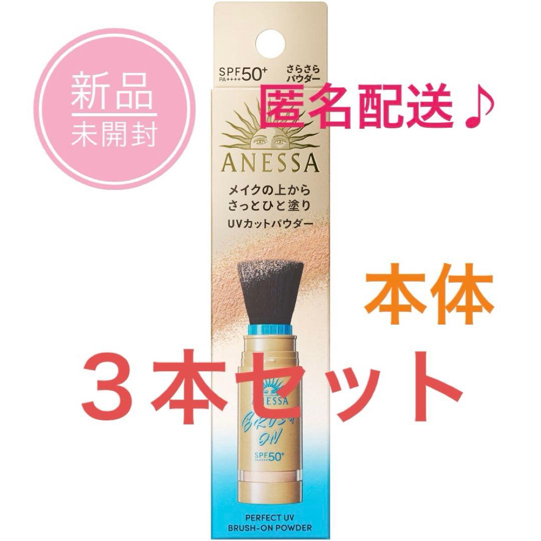 新品♪３本セット　本体　アネッサ　ブラッシュオンパウダー　マツキヨ　Anessa