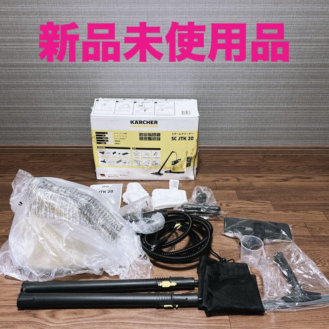【新品未使用】KARCHER スチームクリーナー　SC JTK 20