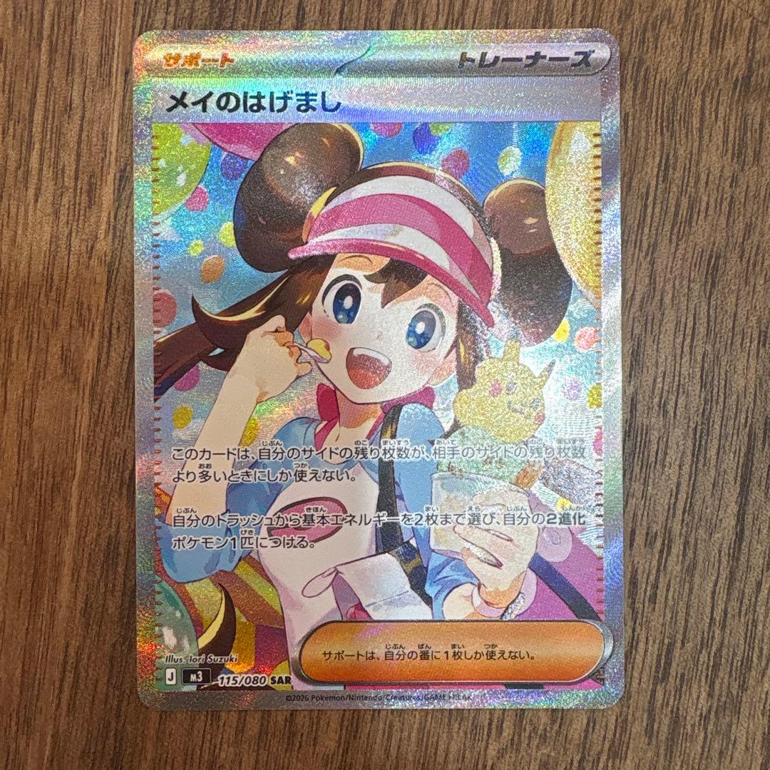 【美品】メイのはげまし SAR ポケモンカード ムニキスゼロ