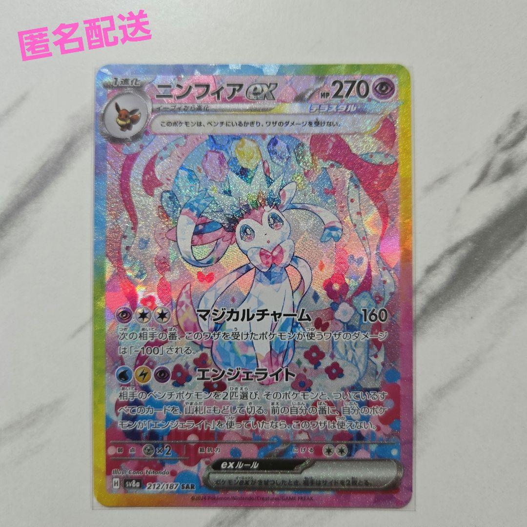 ポケモンカード　テラスタルフェスex　ニンフィアex 【SAR】