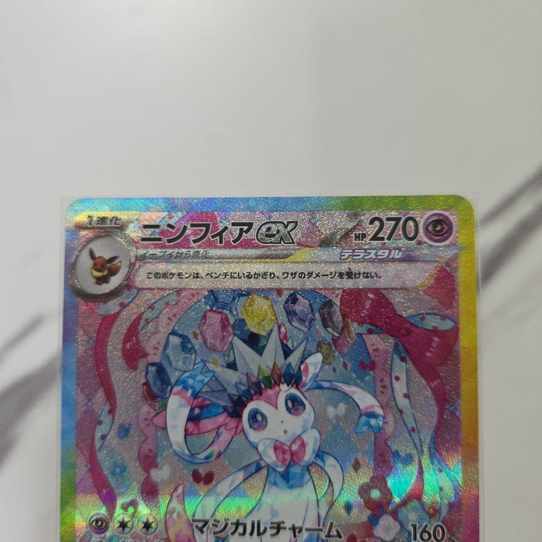 ポケモンカード　テラスタルフェスex　ニンフィアex 【SAR】