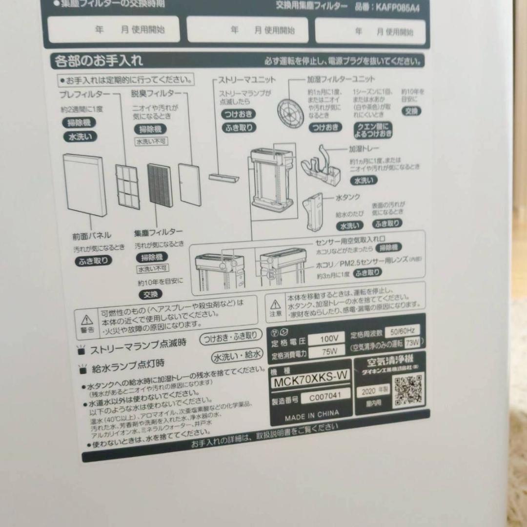 ダイキン ストリーマ空気清浄機　加湿機能付き　MCK70XKS-W