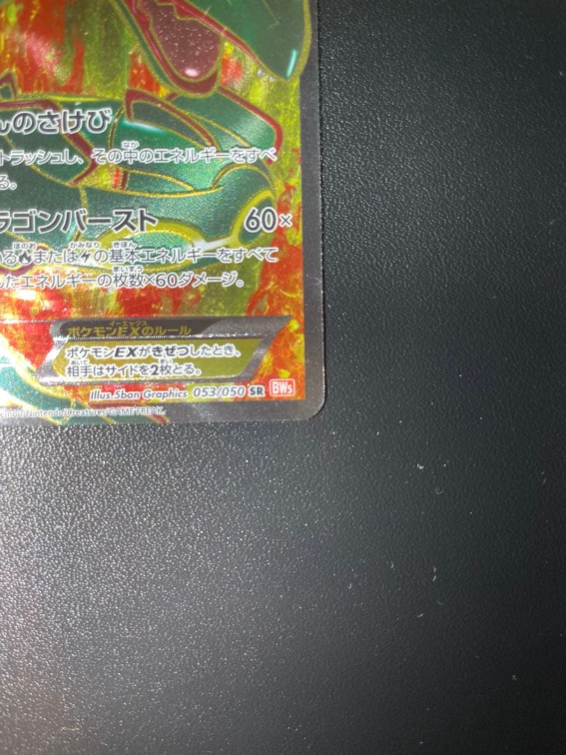 【超希少】レックウザ EX BW5 053/050 1ED リューノブレード