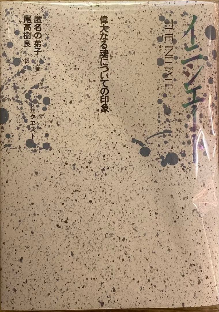 キシオウ　イニシエート　偉大なる魂についての印象