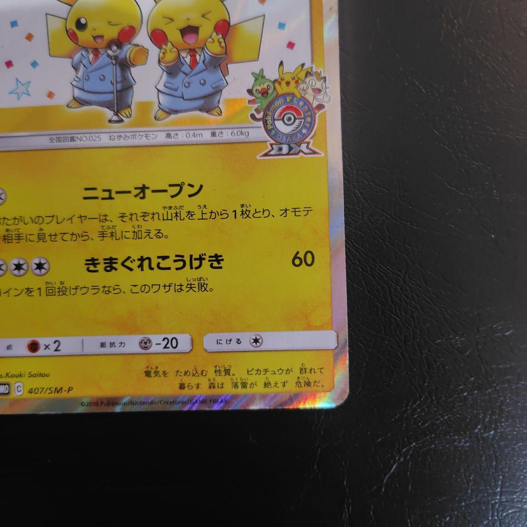 漫才ごっこピカチュウ：ポケモンセンターオーサカDX オープン記念 おいかぜキャ…