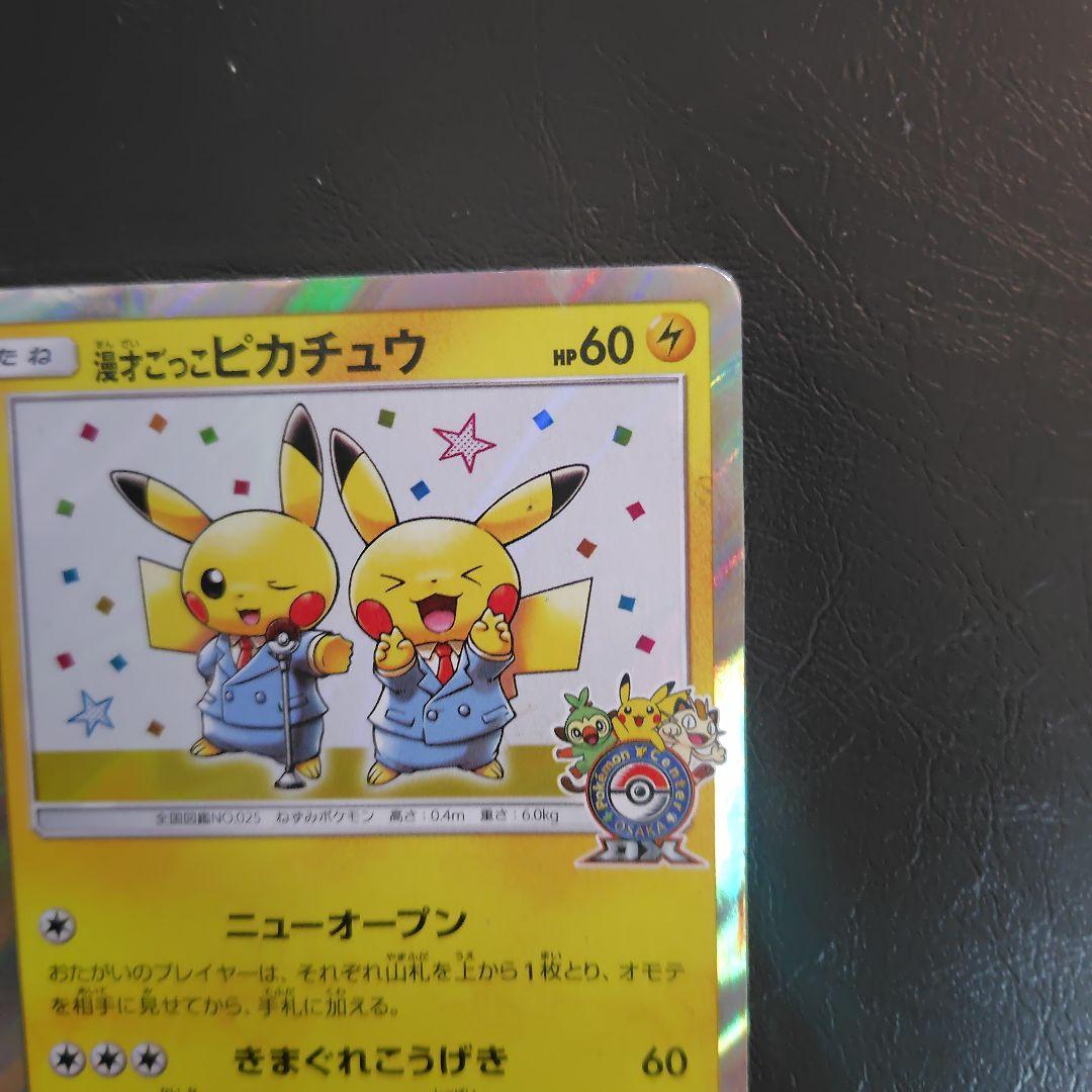 漫才ごっこピカチュウ：ポケモンセンターオーサカDX オープン記念 おいかぜキャ…
