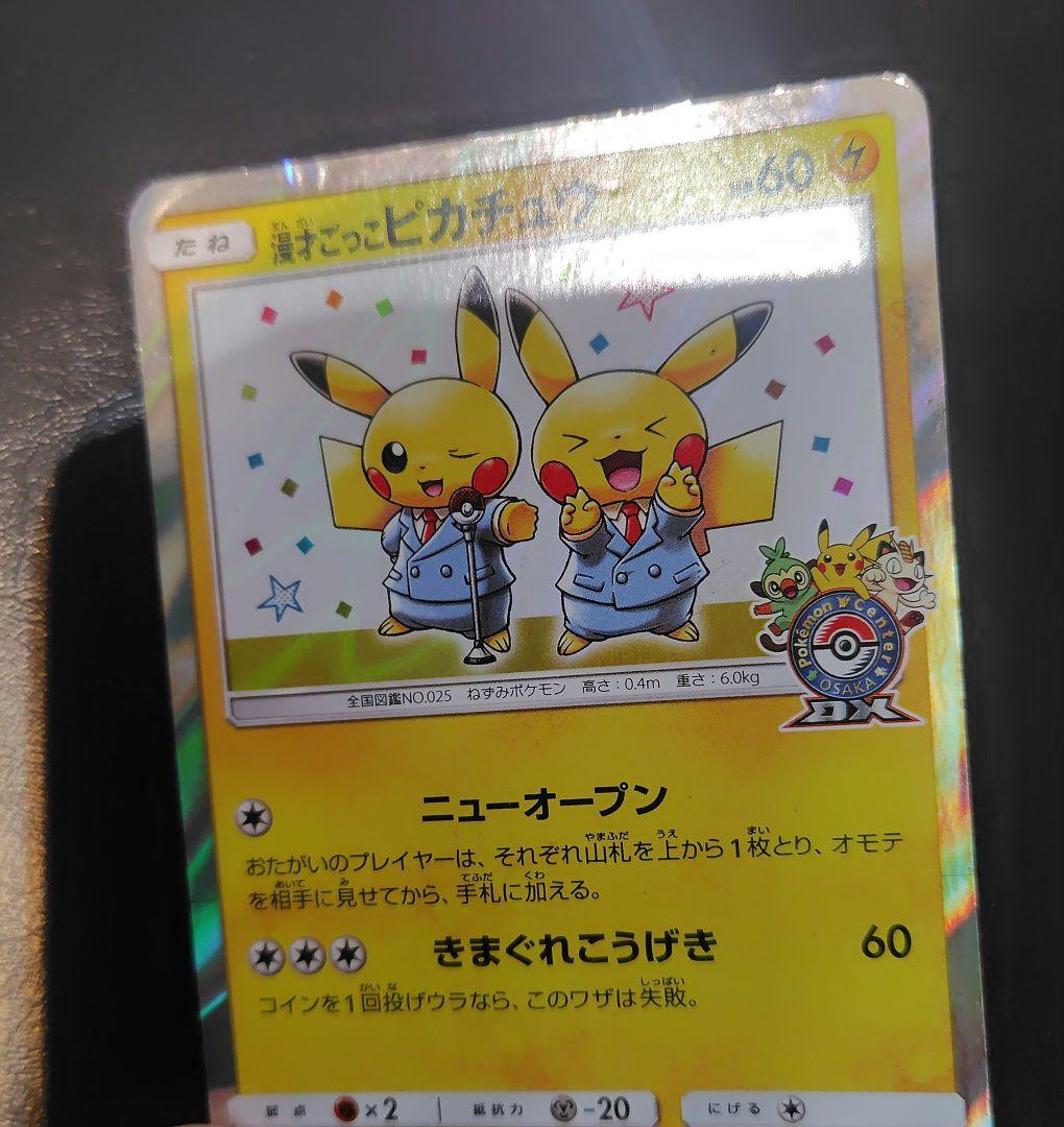 漫才ごっこピカチュウ：ポケモンセンターオーサカDX オープン記念 おいかぜキャ…