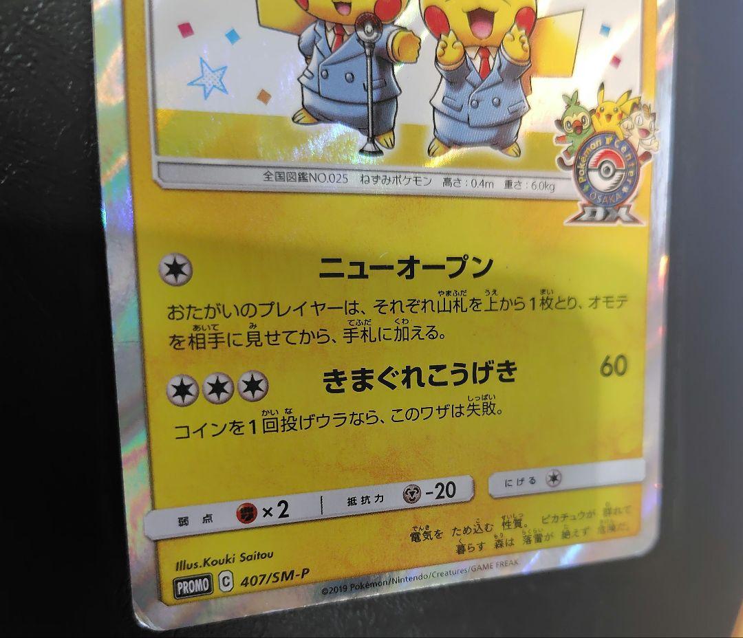 漫才ごっこピカチュウ：ポケモンセンターオーサカDX オープン記念 おいかぜキャ…