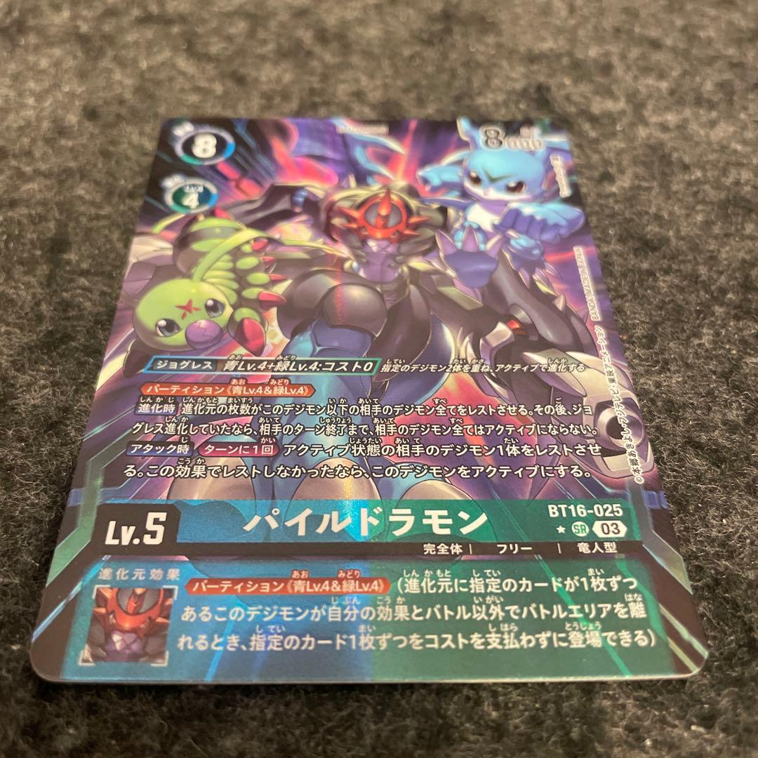 デジモンカード パイルドラモン BT16-025 B