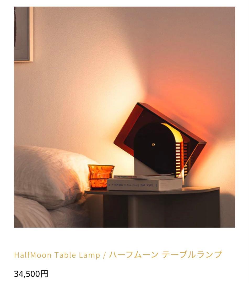 モダンピープルズ Modern peoples ハーフムーン テーブルランプ