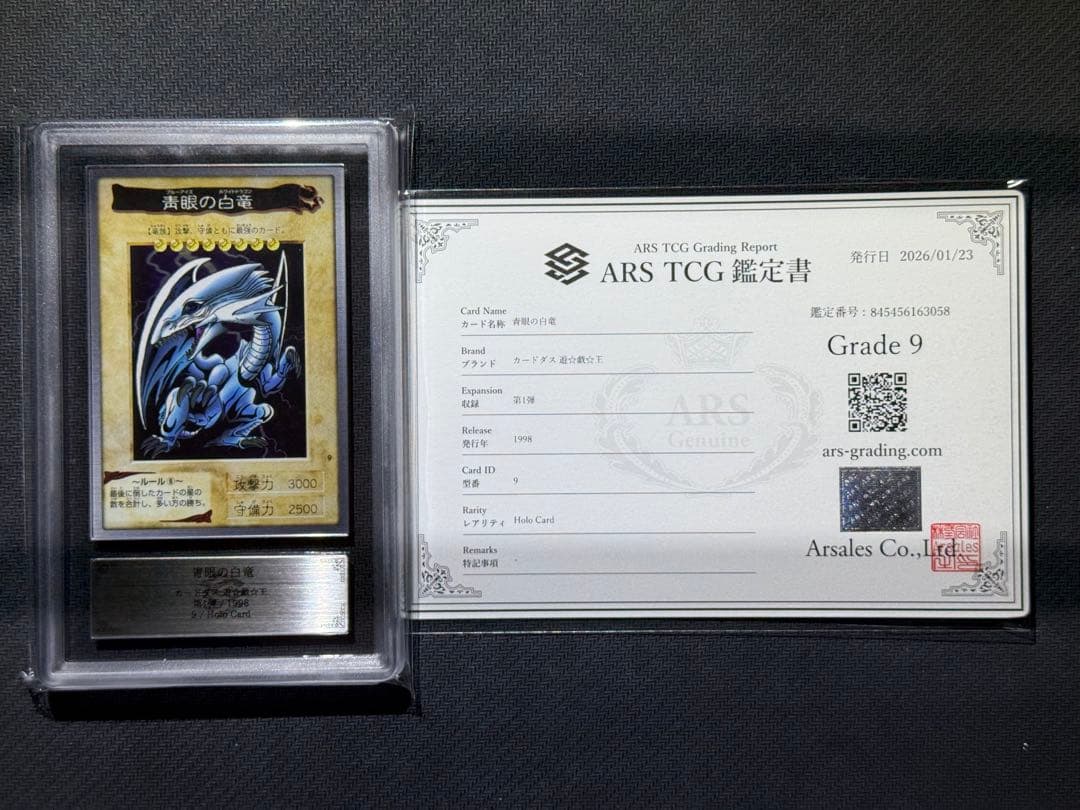 ARS9 バンダイ版 青眼の白竜 鑑定書付き