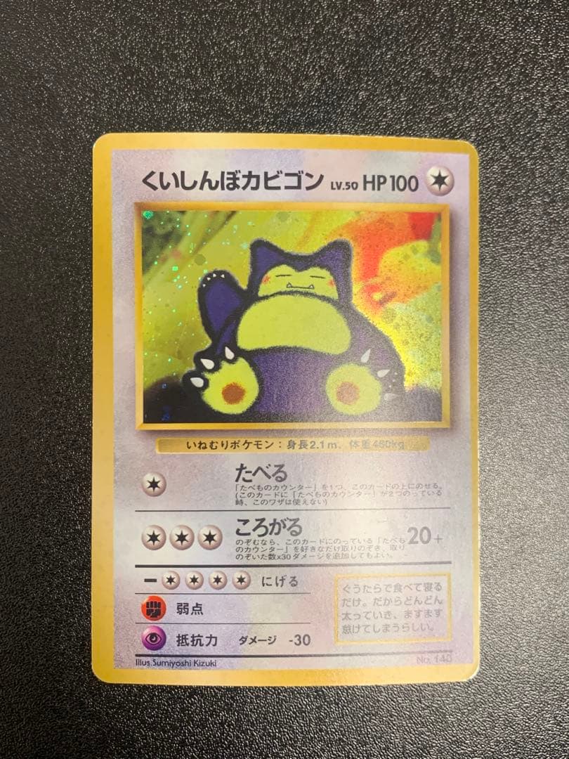 くいしんぼカビゴン 旧裏 ニンテンドー64Wゲットだぜキャンペーン PROMO