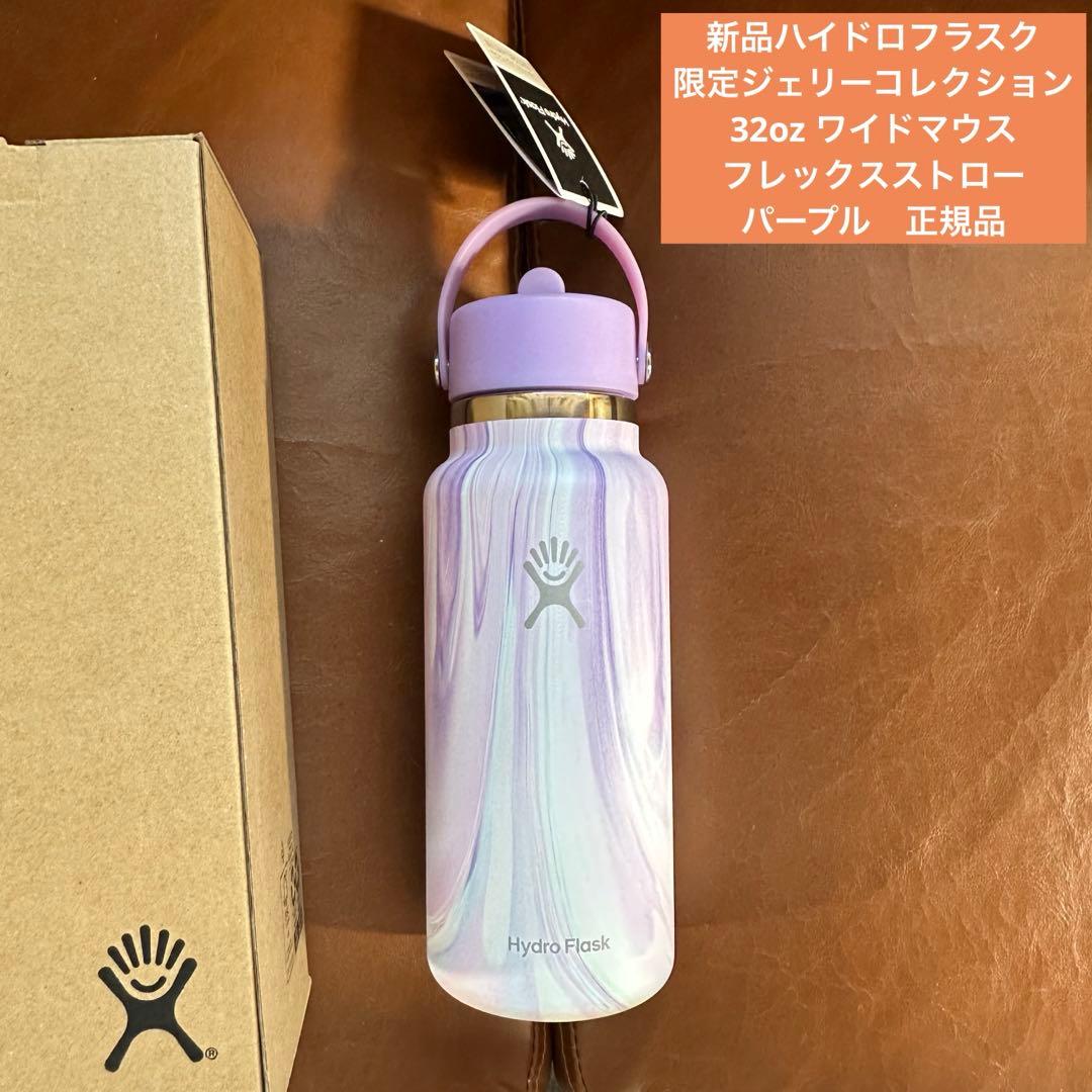 新品Hydro Flask限定ジェリーコレクション32oz ワイドマウスパープル