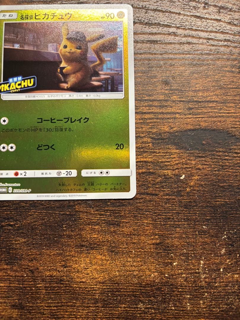 名探偵ピカチュウ 339/SM-P プロモ