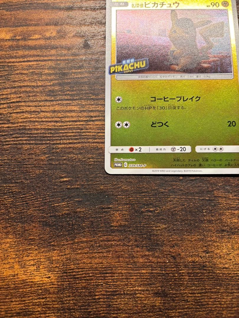 名探偵ピカチュウ 339/SM-P プロモ