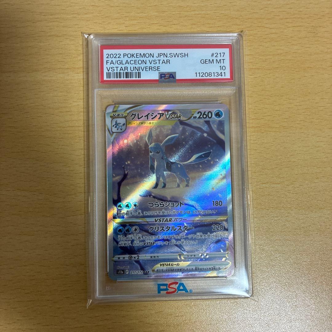 グレイシアVSTAR SAR PSA10 鑑定品 VSTARユニバース
