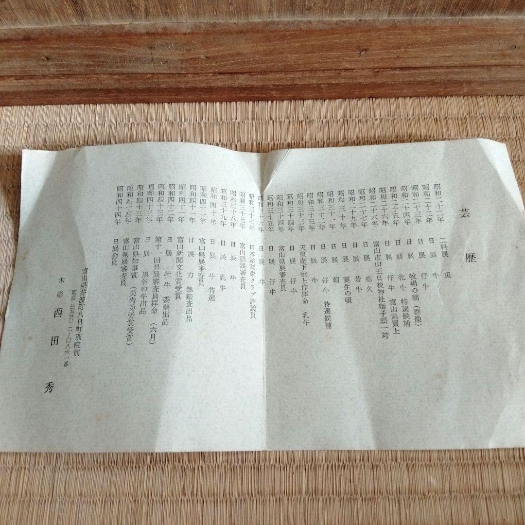 木彫　牛の彫刻　西田秀　木彫牛　井波彫刻