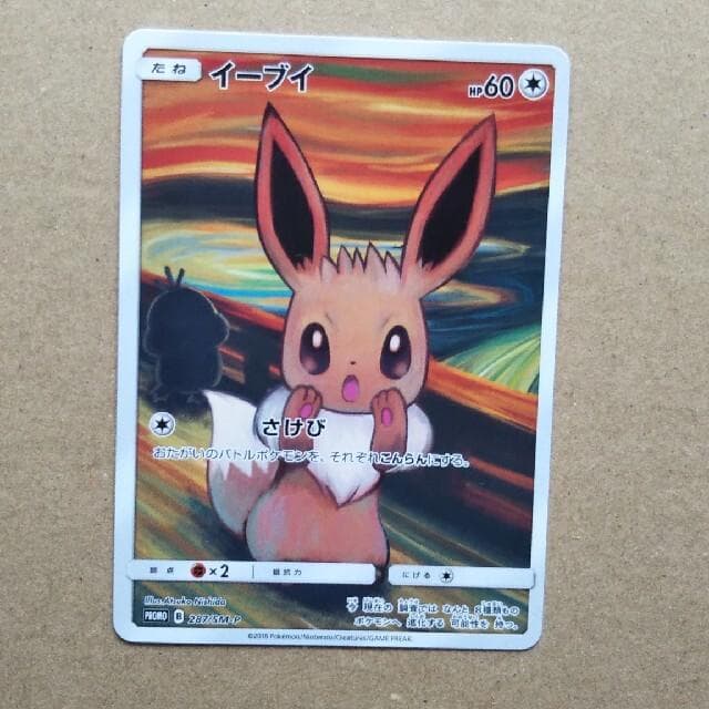 イーブイ：ムンク展×ポケモンカードゲーム PROMO SM-Pプロモカード