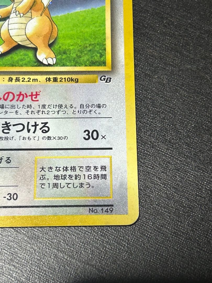 カイリュー_「ポケモンカードGB」 おまけカード PROMO 第1世代