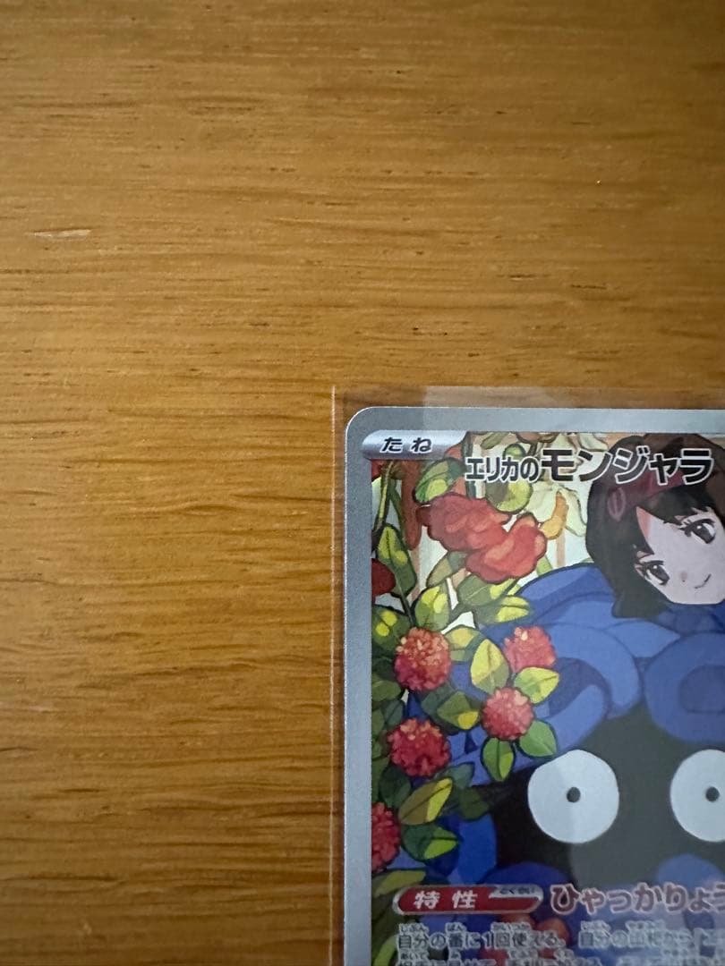 【スタートデッキNO.83】エリカのモンジャラ