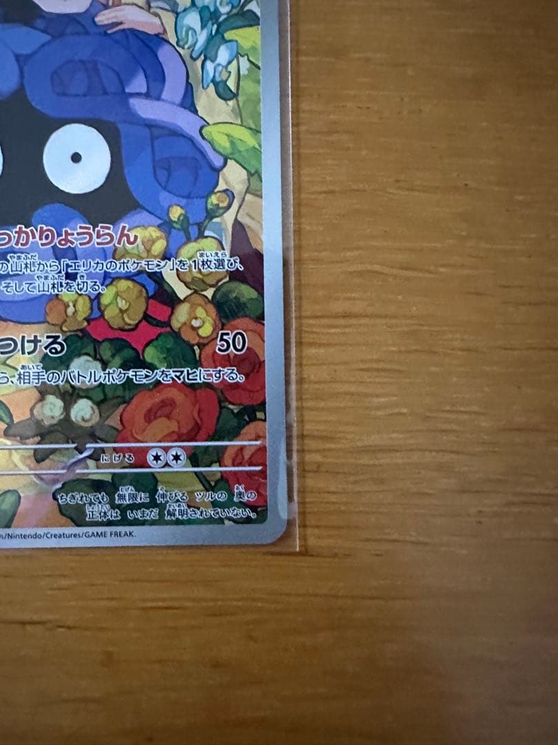 【スタートデッキNO.83】エリカのモンジャラ
