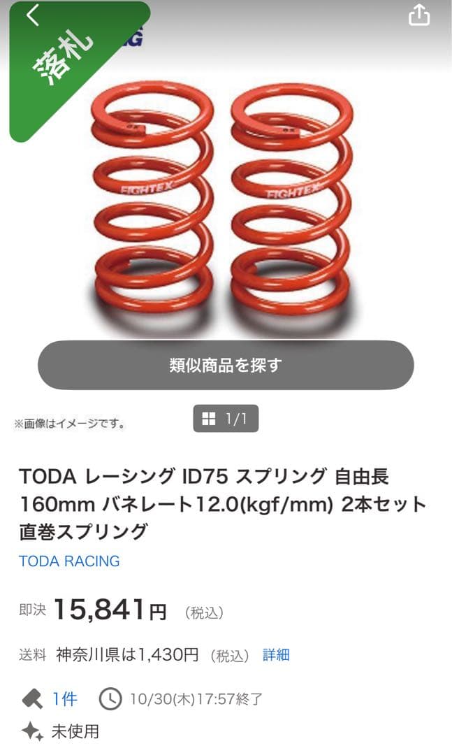FIGHTEX ID75 スプリング 160mm 12.0kgf/mm