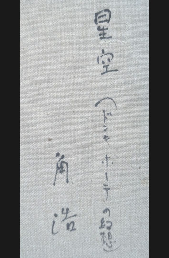 角浩　星空 （ドンキホーテの幻想）真作　油彩画