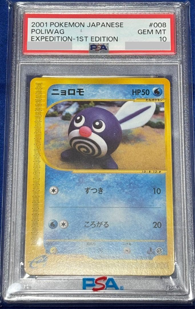【psa10】ニョロモ ● 第1弾基本拡張パック 008/128 eカード