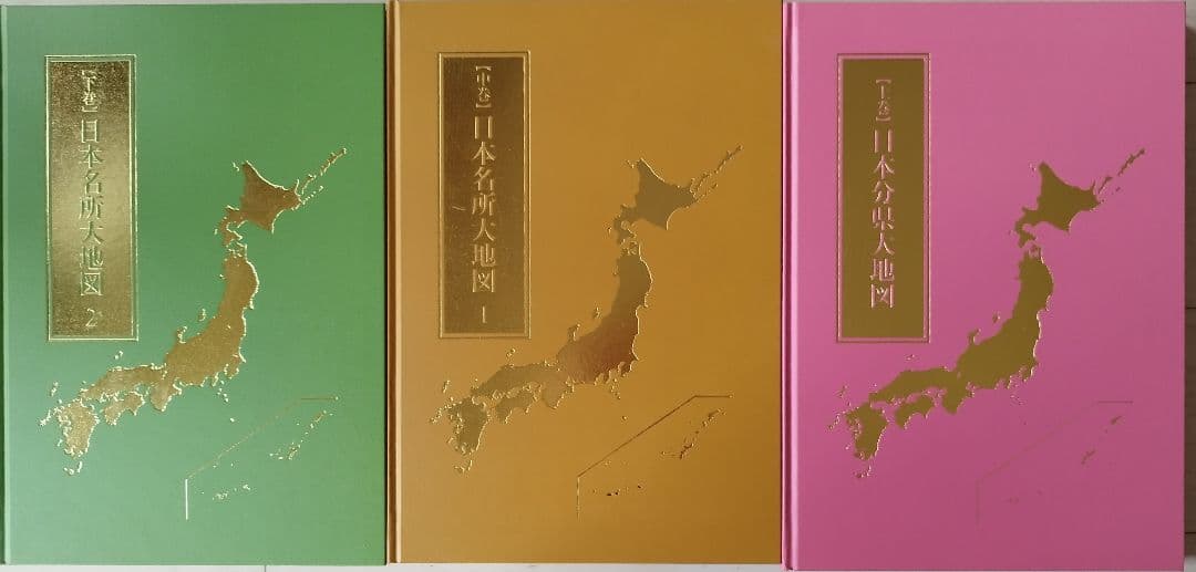 送料込。日本分県大地図3冊セット。(新品未使用ですが専用箱はございません。)