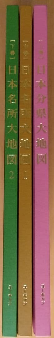 送料込。日本分県大地図3冊セット。(新品未使用ですが専用箱はございません。)
