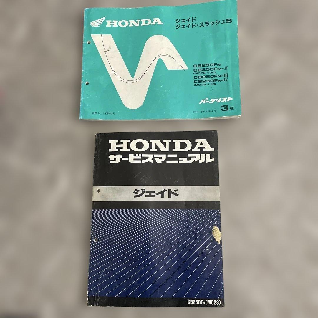 HONDA ジェイド250F (MC23) サービスマニュアル