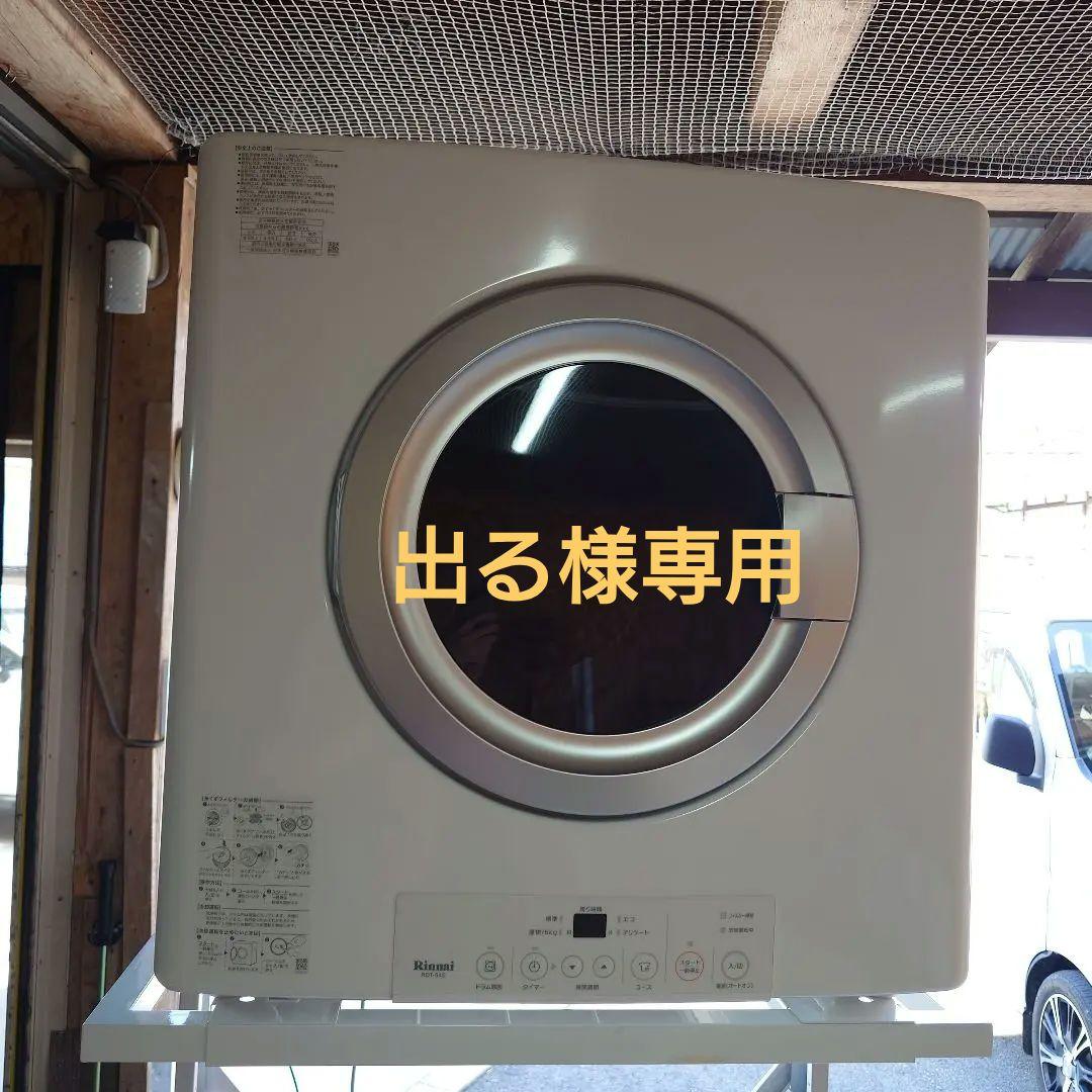Rinnai ガス式乾燥機 RDT-54S 5kg 乾太くん