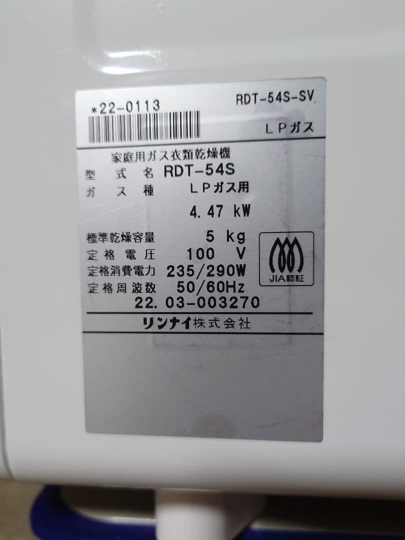 Rinnai ガス式乾燥機 RDT-54S 5kg 乾太くん