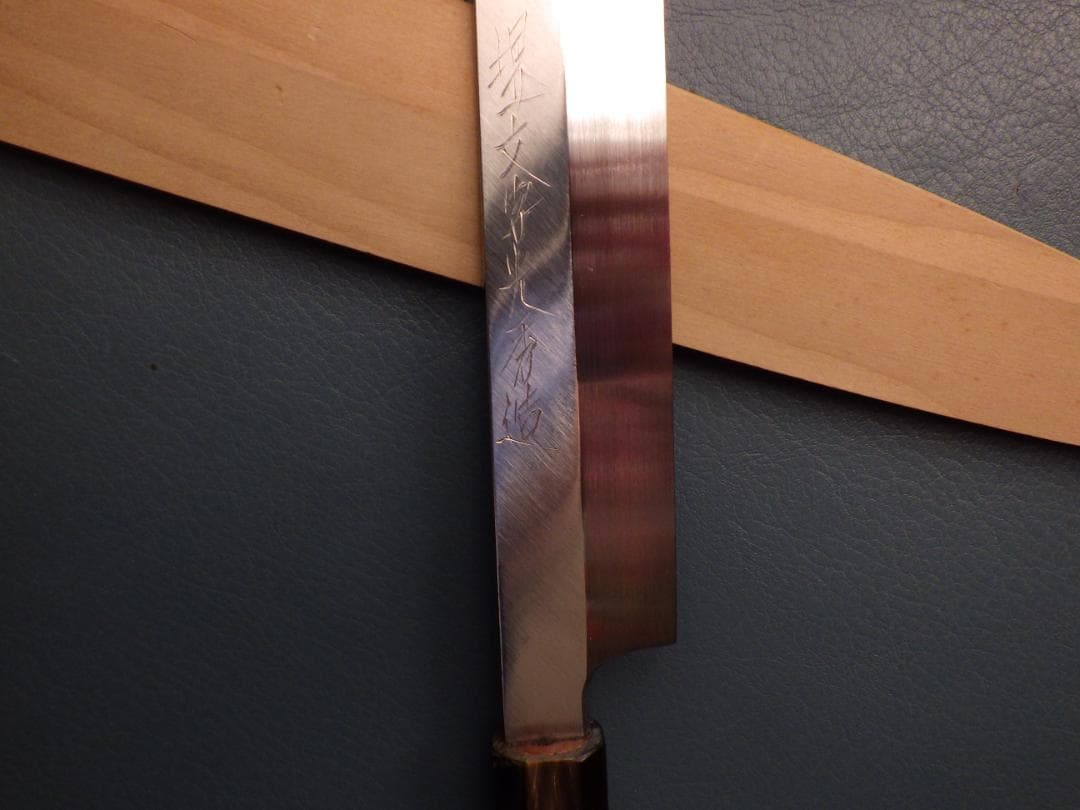 マ*メ様 水本焼★白選鋼・堺一文字光秀造/柳刃刺身包丁★鞘付属★