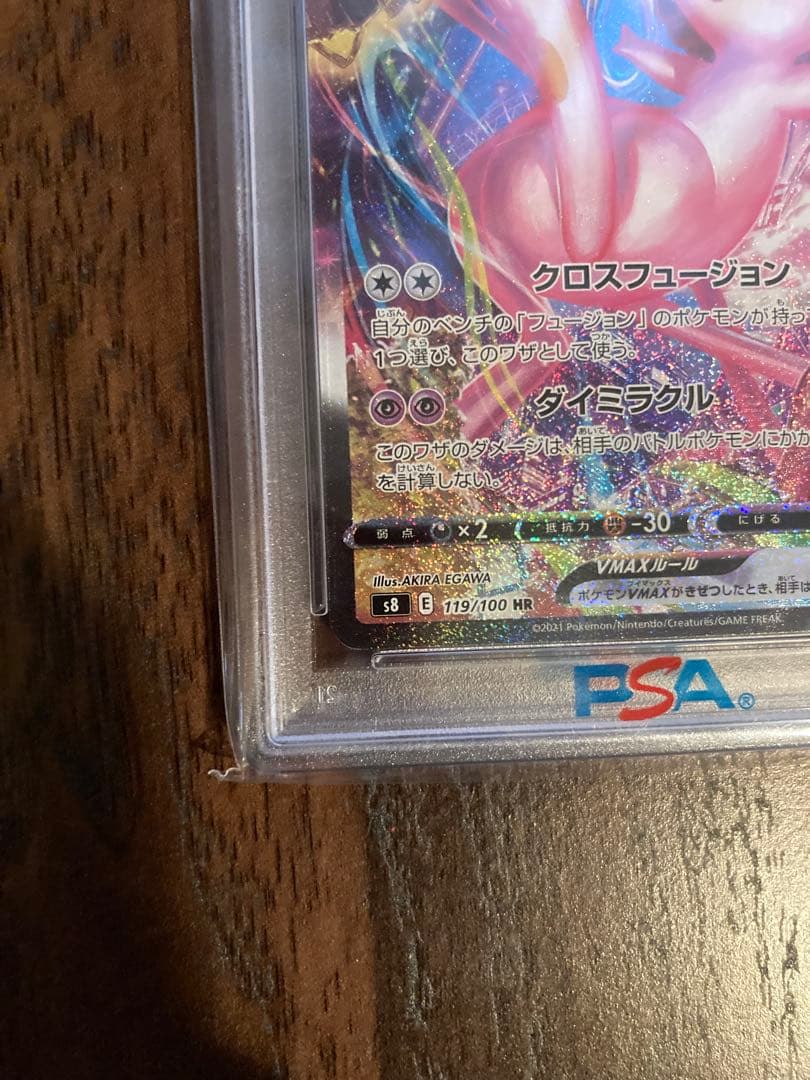 誠*望様 ミュウVMAX HR S8 フュージョンアーツ 119/100 psa