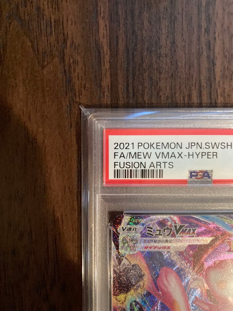 誠*望様 ミュウVMAX HR S8 フュージョンアーツ 119/100 psa