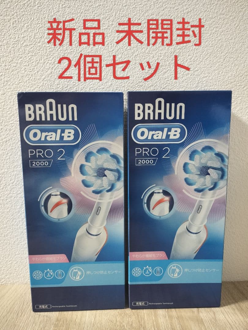 新品 未開封 BRAUN Oral-B PRO 2 2000 2個セット