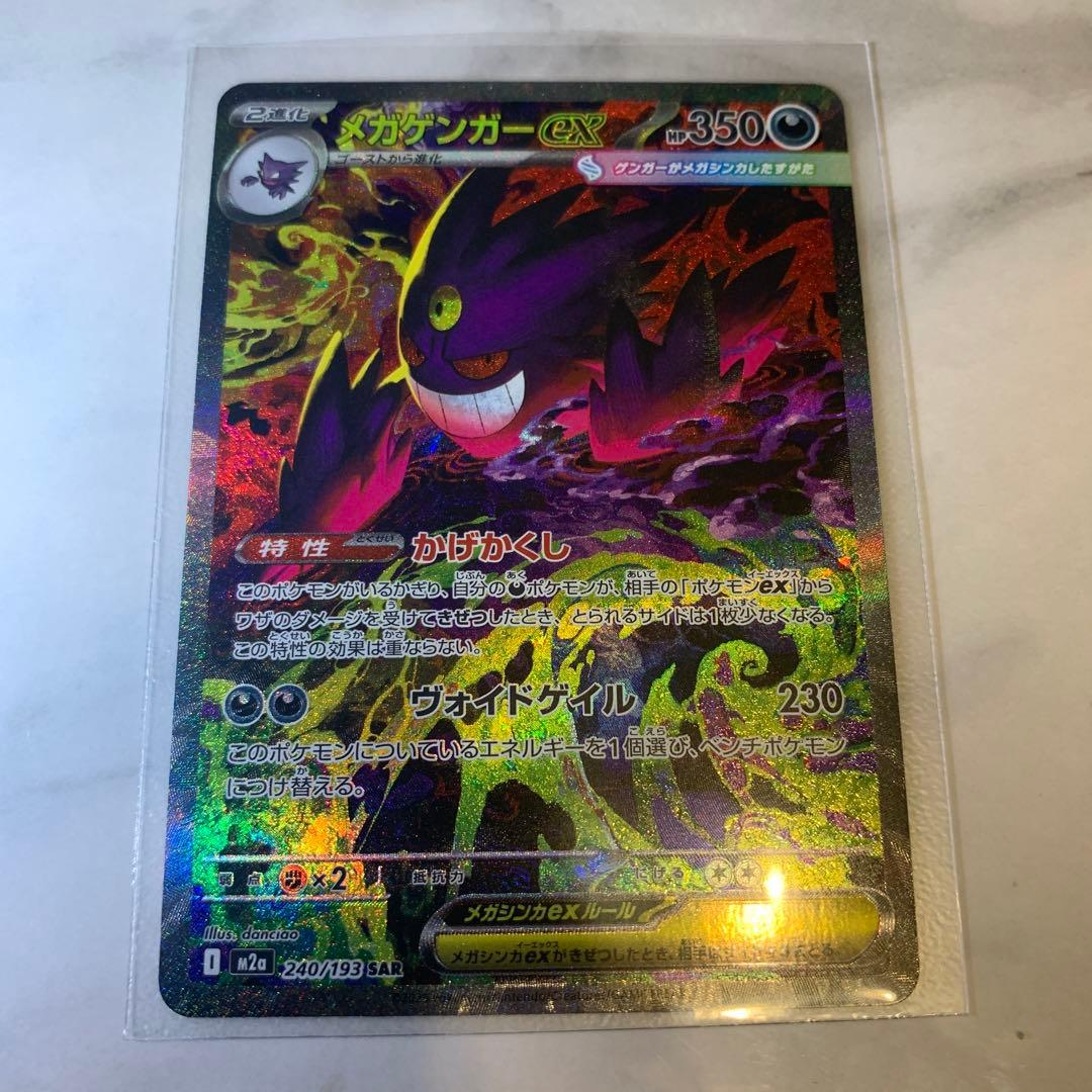 【美品】メガゲンガーex SAR m2a 240/193 メガドリームex