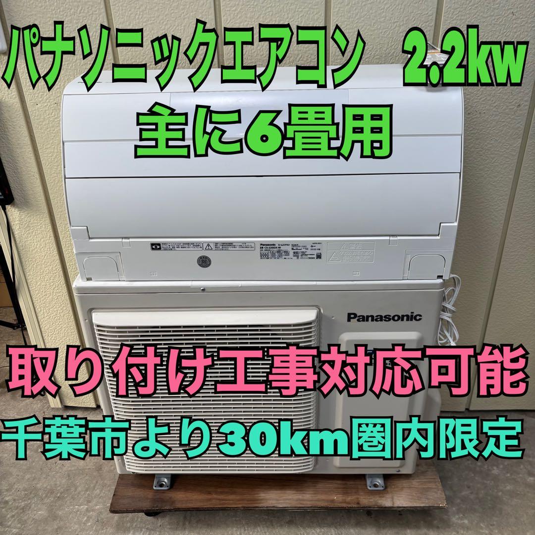 ⭕️パナソニックエアコン　2.2kw 主に6畳用