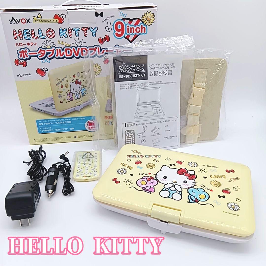 【付属品完備】ハローキティ 9インチポータブルDVDプレーヤー