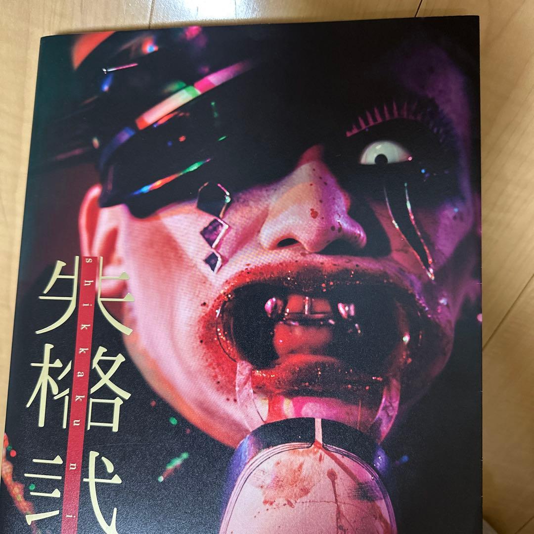 失格弐　京 サイン入り 写真集