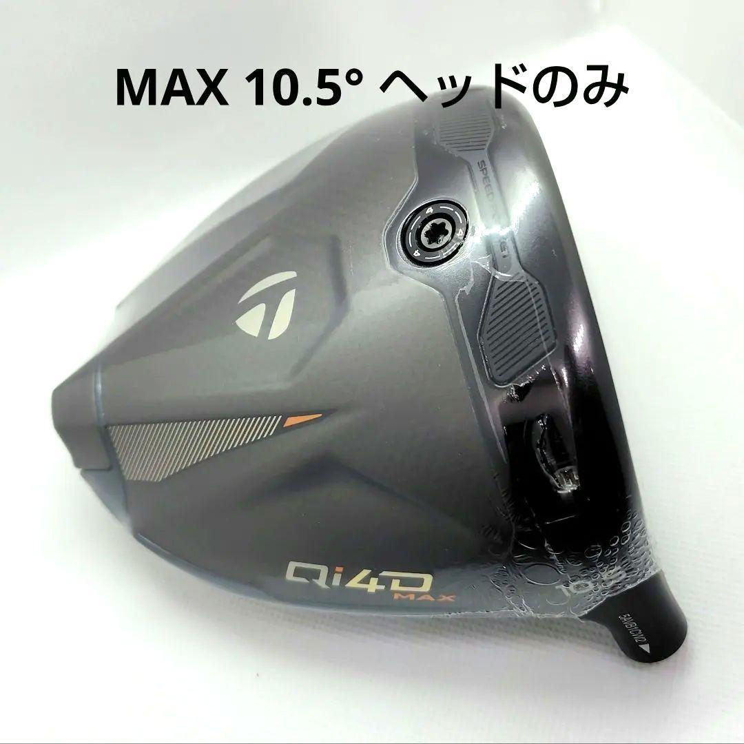 未使用/10.5° Qi4DMAX ヘッド のみ /保証書店舗印あり