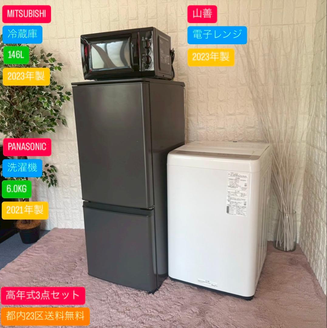 都内23区送料無料✨高年式3点セット✨冷蔵庫・洗濯機・電子レンジ