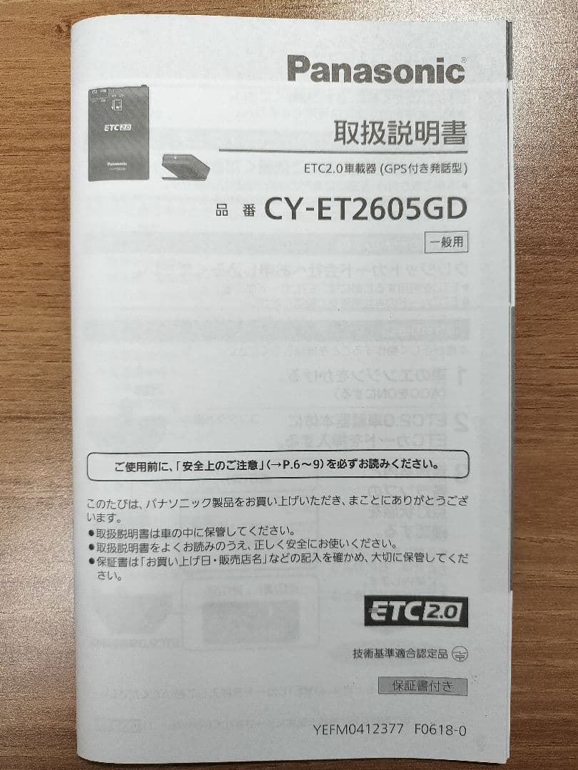 Panasonic ETC2.0車載器 CY-ET2605GD 新セキュリティ