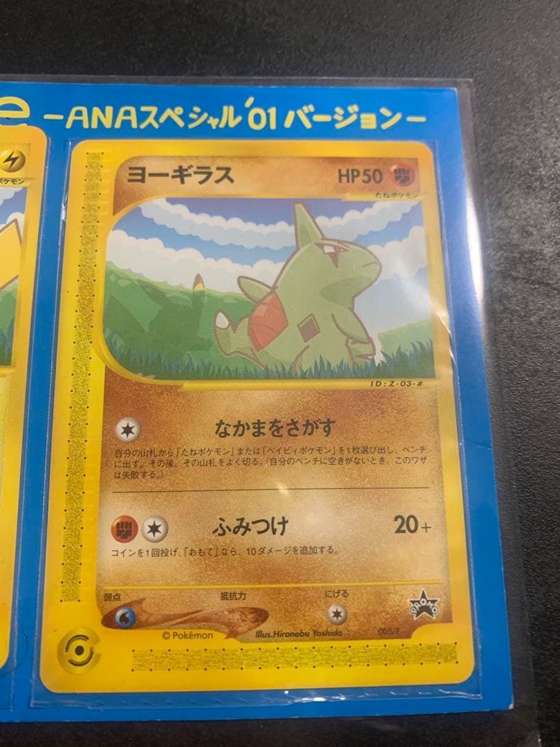 ポケモンカードe ANAスペシャル 01 ピカチュウ ヨーギラス