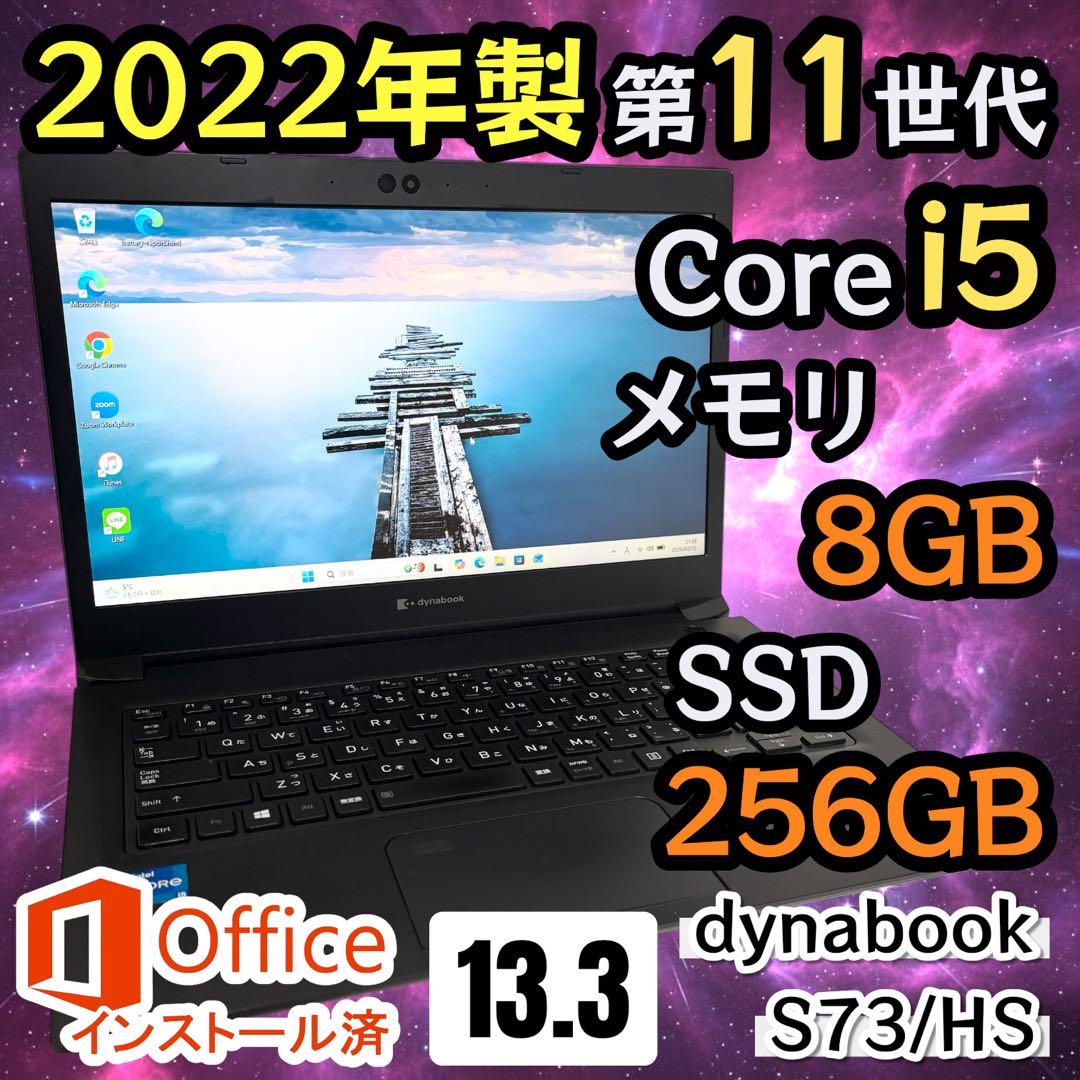 【Office2024】i5第11世代✨dynabook S73/HS 高性能
