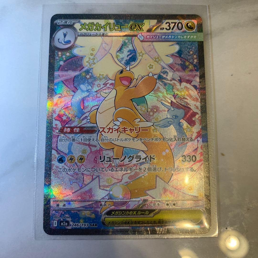 【極美品】 メガカイリューex SAR メガドリームex ポケモンカード