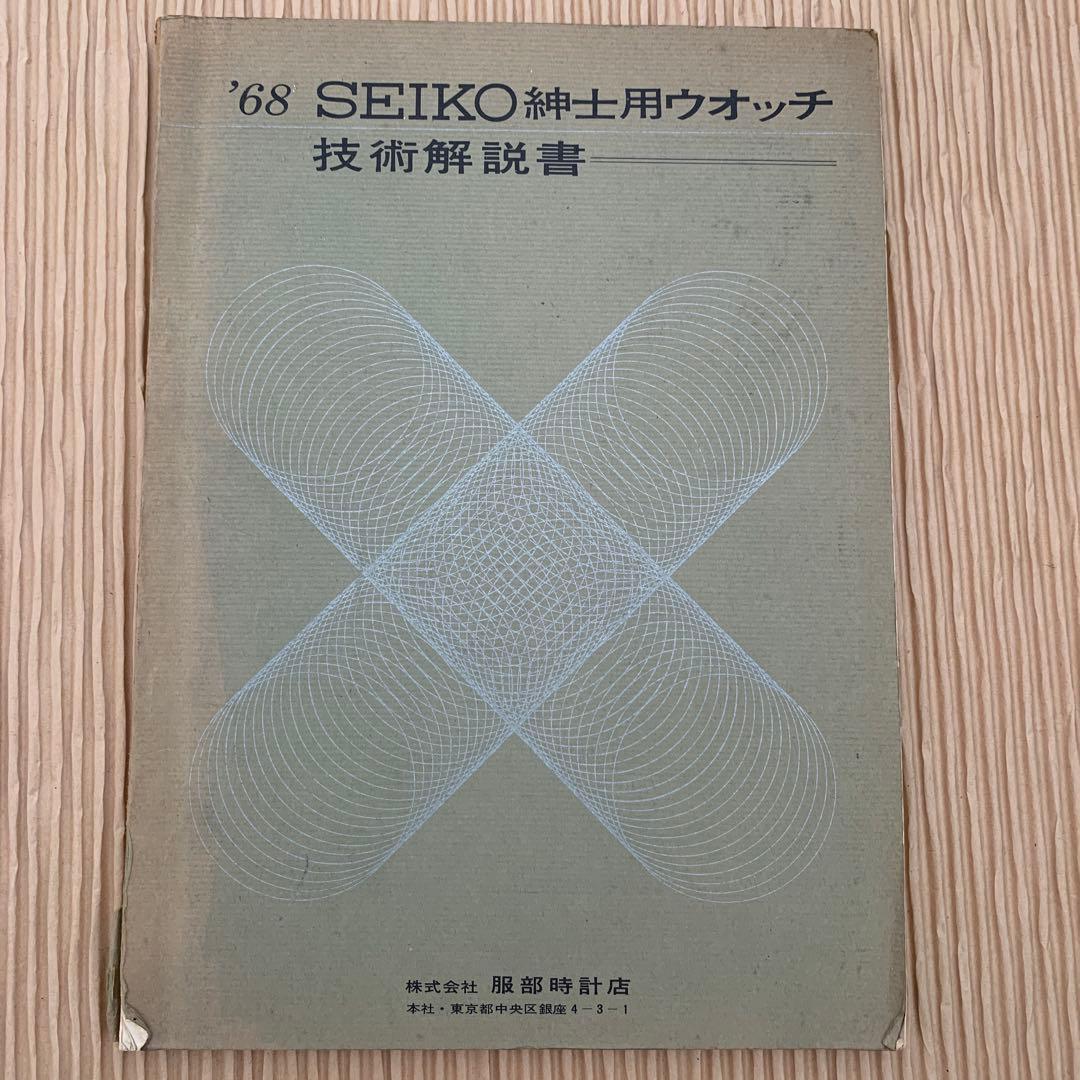 貴重　SEIKO紳士用ウォッチ技術解説書 1968年