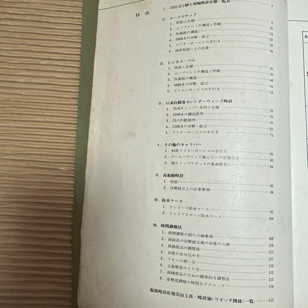 貴重　SEIKO紳士用ウォッチ技術解説書 1968年